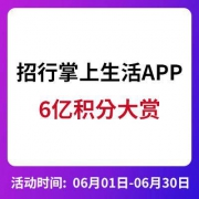 招行掌上生活APP：6亿积分大赏