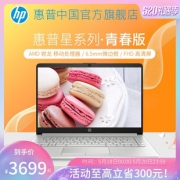 HP 惠普 星14 青春版 14英寸笔记本电脑（R5-3500U、8G、256G） 3699元包邮