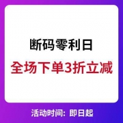 邦购网：断码零利日 MECITY/美特斯邦威等 全场下单3折封顶
