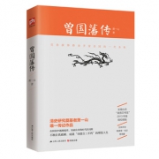 《曾国藩传》萧一山著 9.9元包邮（需用券）