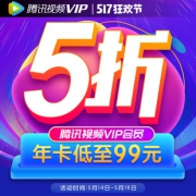 腾讯视频 12个月VIP会员 1年 99元包邮 5折