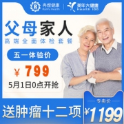 美国上市企业 爱康国宾 中老年体检套餐 重点检查肿瘤12项 499元包邮 随时退
