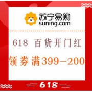 1日0点、促销活动：苏宁易购 618 百货开门红 领券满300-100元、满399-200元