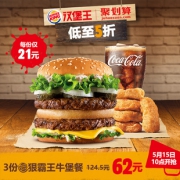 15日10点：汉堡王 3份 狠霸王牛堡餐 62元（原价123元）