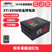 XFX 讯景 XTi 额定850W 电源 (80PLUS钛金牌/全模组/十年质保) 899元包邮