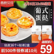 肯德基同厂 西厨贝可 蛋挞皮36个+蛋挞液2盒 39元包邮 小降10元