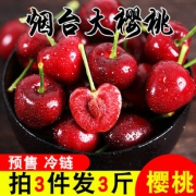 山东烟台 新鲜大樱桃 3斤 39.9元包邮（预售，拍三件）