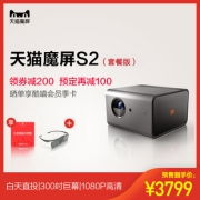 618预售：天猫魔屏 S2 智能投影仪 含3D眼镜 3799元包邮，晒单赠酷喵会员季卡