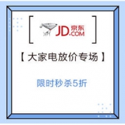 促销活动： 京东 全民来电 大家电放价专场 关注店铺可领京豆，限时秒杀5折，每满1000减100