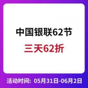 活动预告、重磅来袭：中国银联62节 三天62折
