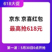 京东京喜红包即将开抢，最高抢618元！