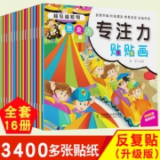 越玩越聪明 卡通益智动脑贴贴画4册 券后￥5.5