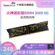 Team 十铨 火神迷彩 DDR4 3000 台式机内存条 8G  249元包邮