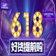 促销活动：创新科技旗舰店 618提前购 付定金立减 每满300减30元津贴、1元秒杀大额优惠券