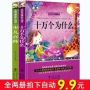 《少儿百科》 《十万个为什么》（共2本） 9.9元