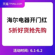促销活动：海尔旗舰店 爆款家电5折抢