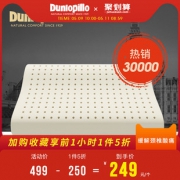 9日10点：DUNLOPILLO 邓禄普 天然乳胶平枕/波浪枕249元包邮（首件5折）