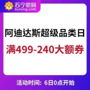 6日0点、促销活动： 苏宁自营阿迪达斯店 超级品类日