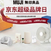 无印良品 超级品牌日