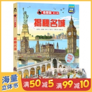 《乐乐趣 看里面系列 揭秘名城》15元包邮（需用券）