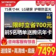 Skyworth 创维 75A7 75英寸 4K液晶电视 6899元包邮（需用券）