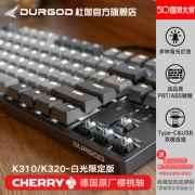 DURGOD 杜伽 K320 104键机械键盘 深空灰 白光限定版 Cherry轴 599元包邮（需用券）