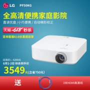 1日0点：LG PF50KG 全高清便携投影仪 3549元包邮