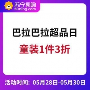 促销活动：苏宁易购 巴拉巴拉品牌日
