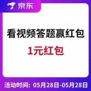 京东：20秒视频答题 1元现金红包