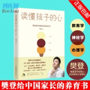 读懂孩子的心 樊登书籍 樊登读书 影响1500万人读书带领人樊登给中 长的养育之书 家庭教育书籍 畅销书 包邮 35元