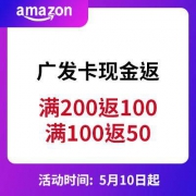 亚马逊海外购 X 广发银行 满200返100 / 满100返50