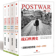 套装共4册 ：《战后欧洲史》