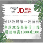 促销活动：京东 618数码第一波预热 多款3C爆品好货好价上线，爆款每满1000减100