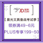 促销活动：京东商城 晨光文具备战考试季 领券满49-6元，PLUS专享满199-50元