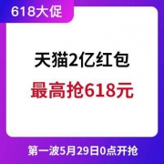 天猫2亿超级红包，即将开抢，最高抢618元！！！