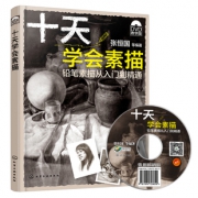 《十天学会素描》零基础绘画入门 券后9.9元包邮