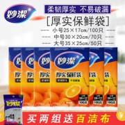 妙洁 抽取式保鲜袋 S/M/L码可选 3包 8.2元包邮（需用券）