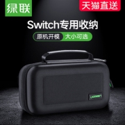 绿联switch收纳包套通用任天堂游戏机手柄配件包硬壳盒子ns保护包 35元