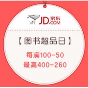 促销活动： 京东 图书超级品类日 自营图书 每满100减50，领券可满400减260