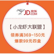 促销活动：京东 小龙虾大联盟 领369-150元优惠券，爆款99元四盒