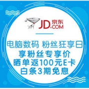 促销活动：京东 电脑数码 粉丝狂享日 享粉丝专享价，晒单返100元E卡，白条3期免息