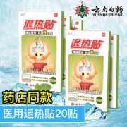 云南白药 医用型儿童退热贴 20片 纯物理降温 持续8小时 39元包邮