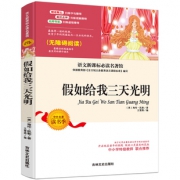 《假如给我三天光明》（无障碍阅读） 5.8元包邮（需用券）