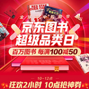 10点领券： 京东 图书超品日 百万图书 抢400-100图书券
