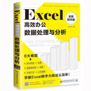 《Excel高效办公数据处理与分析》 19.8元