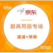 1日0点、活动预告： 京东 年中钜惠厨具盛宴 厨房用品专场 满199-100元，叠加满199-100、满399-200、满799-400元优惠券
