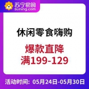 促销活动：苏宁易购 那些年一起吃过的零食