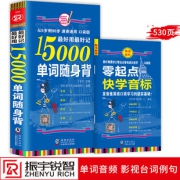 《15000单词随身背+快学音标手册》9.8元包邮（需用券）