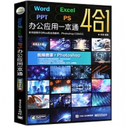《Word Excel PPT PS 办公应用一本通》 9.8元包邮（需用券）