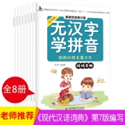 《无汉字学拼音》全8册 15.8元